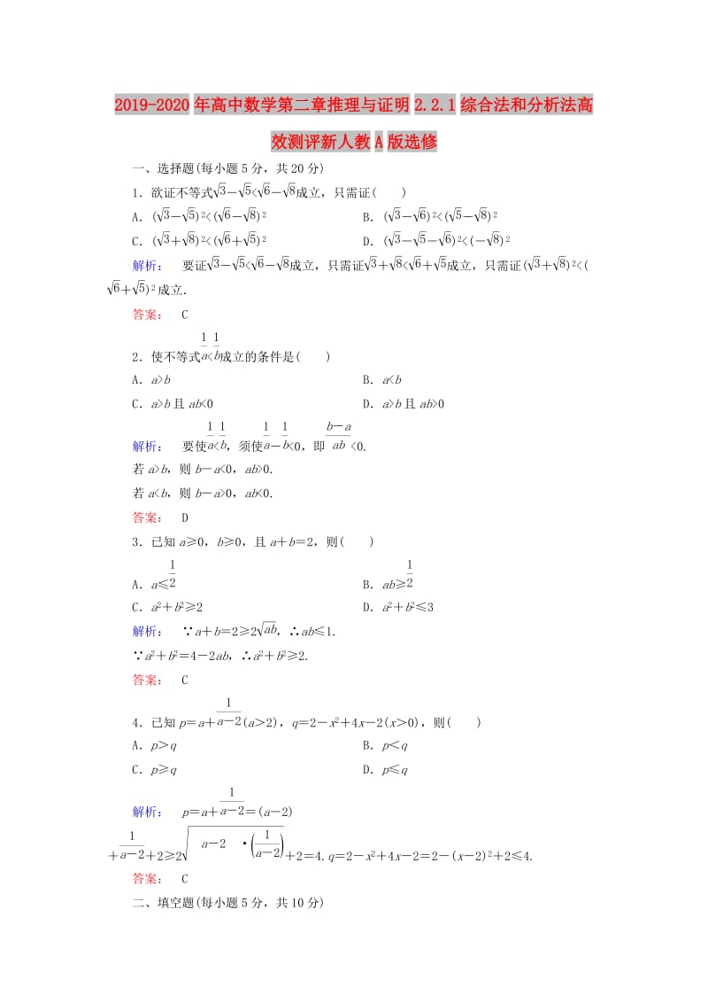 2019-2020年高中数学第二章推理与证明2.2.1综合法和分析法高效测评新人教A版选修.doc_第1页