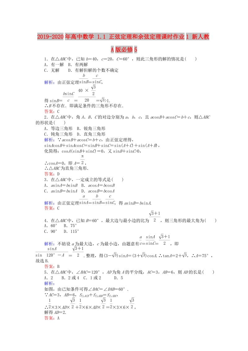 2019-2020年高中数学 1.1 正弦定理和余弦定理课时作业1 新人教A版必修5.doc_第1页