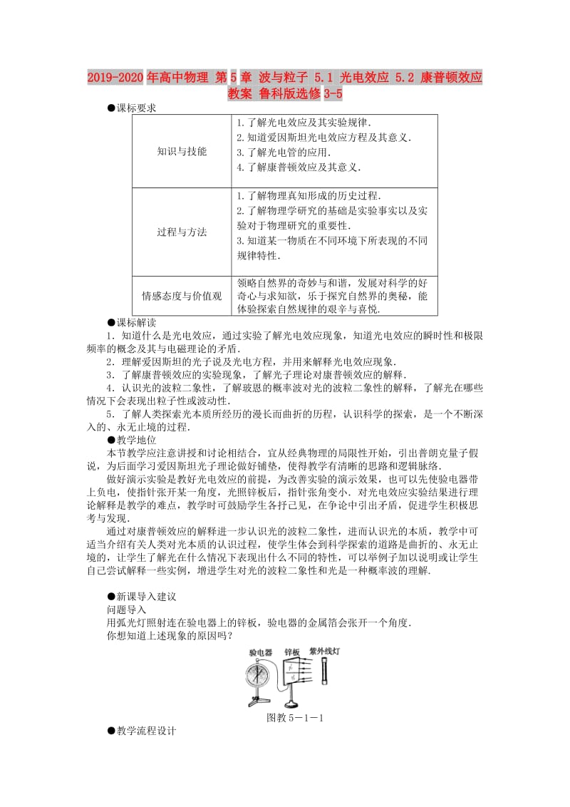 2019-2020年高中物理 第5章 波与粒子 5.1 光电效应 5.2 康普顿效应教案 鲁科版选修3-5.doc_第1页