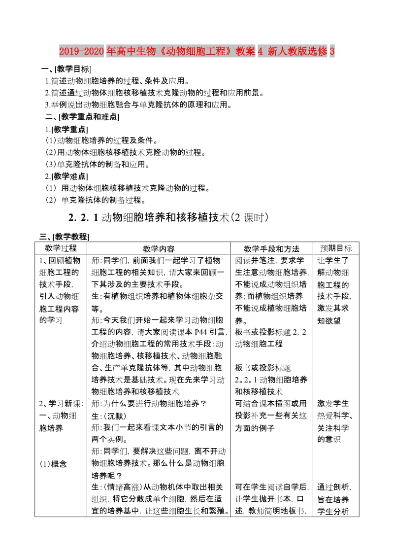 2019-2020年高中生物《动物细胞工程》教案4 新人教版选修3.doc_第1页