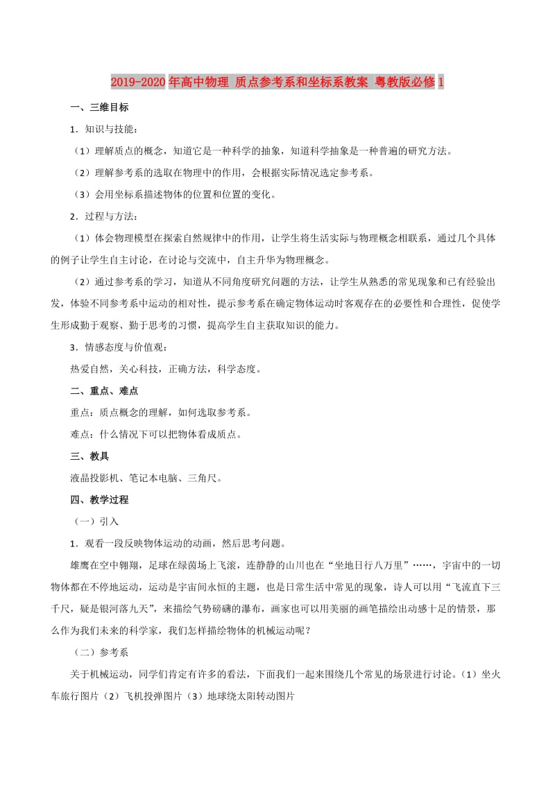 2019-2020年高中物理 质点参考系和坐标系教案 粤教版必修1.doc_第1页