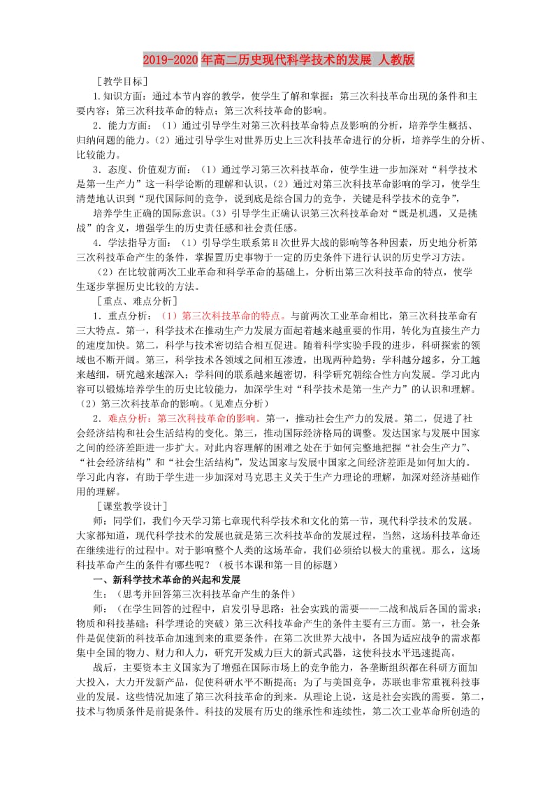 2019-2020年高二历史现代科学技术的发展 人教版.doc_第1页