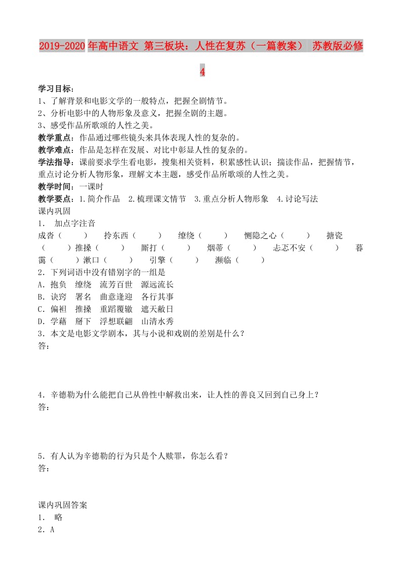 2019-2020年高中语文 第三板块：人性在复苏（一篇教案） 苏教版必修4.doc_第1页