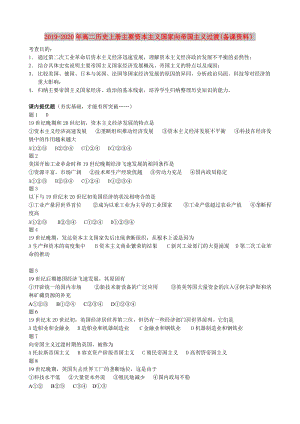 2019-2020年高二歷史上冊主要資本主義國家向帝國主義過渡(備課資料）.doc