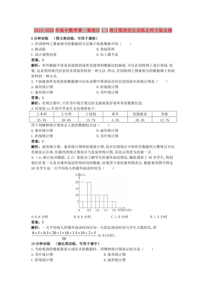 2019-2020年高中数学第一章统计1.3统计图表优化训练北师大版必修.DOC_第1页