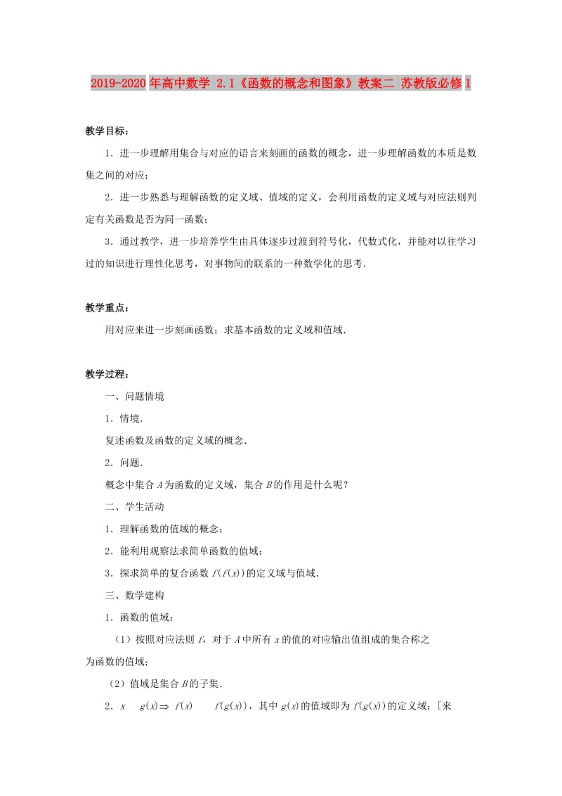 2019-2020年高中数学 2.1《函数的概念和图象》教案二 苏教版必修1 .doc_第1页