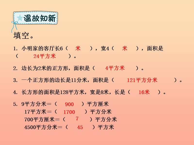 三年级数学下册 第5章 面积 第6课时 解决问题课件 新人教版.ppt_第2页