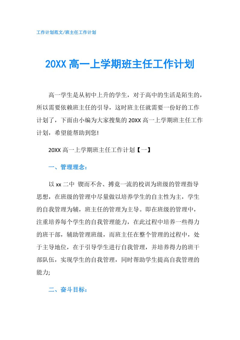 20XX高一上学期班主任工作计划.doc_第1页