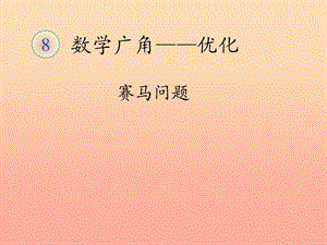 四年級數(shù)學上冊 7.數(shù)學廣角-賽馬問題課件 新人教版.ppt