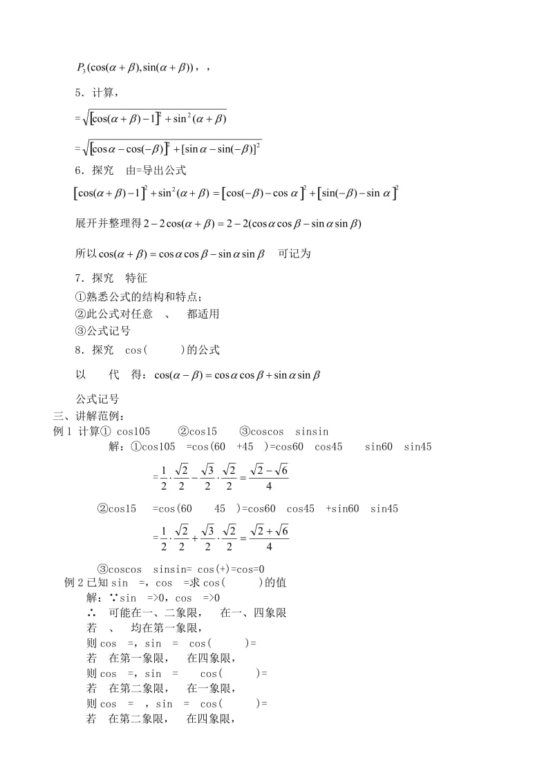 2019-2020年高中第一册(下)数学两角和与差的正弦、余弦、正切(1).doc_第2页