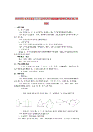 2019-2020年高中數(shù)學 1.3《空間幾何體的表面積與體積》教案 新人教必修2 .doc