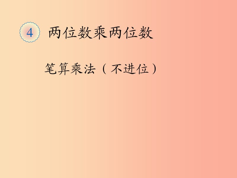 三年级数学下册 5.2笔算乘法（不进位）课件 新人教版.ppt_第1页