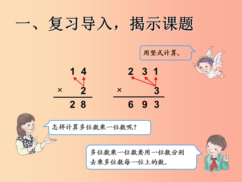 三年级数学下册 5.2笔算乘法（不进位）课件 新人教版.ppt_第2页