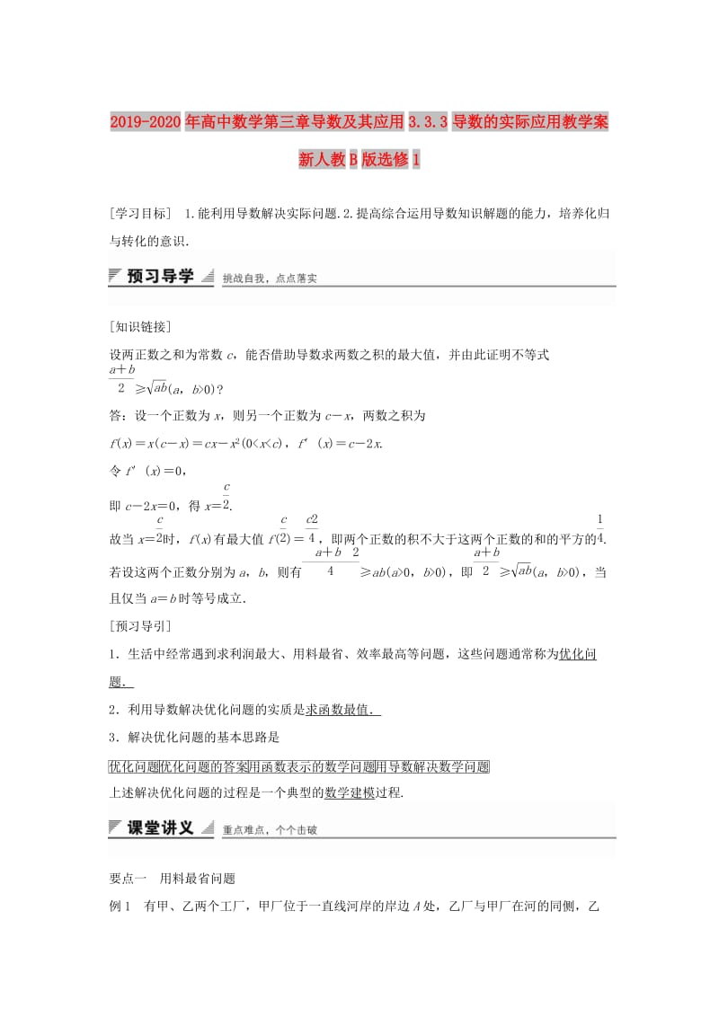 2019-2020年高中数学第三章导数及其应用3.3.3导数的实际应用教学案新人教B版选修1.doc_第1页