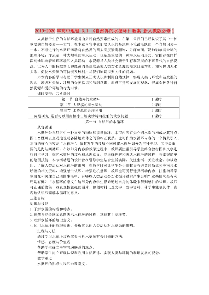 2019-2020年高中地理 3.1 《自然界的水循环》教案 新人教版必修1.doc_第1页