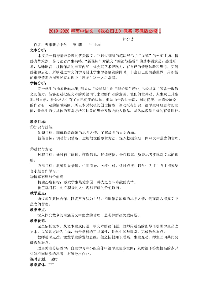 2019-2020年高中语文 《我心归去》教案 苏教版必修1.doc_第1页