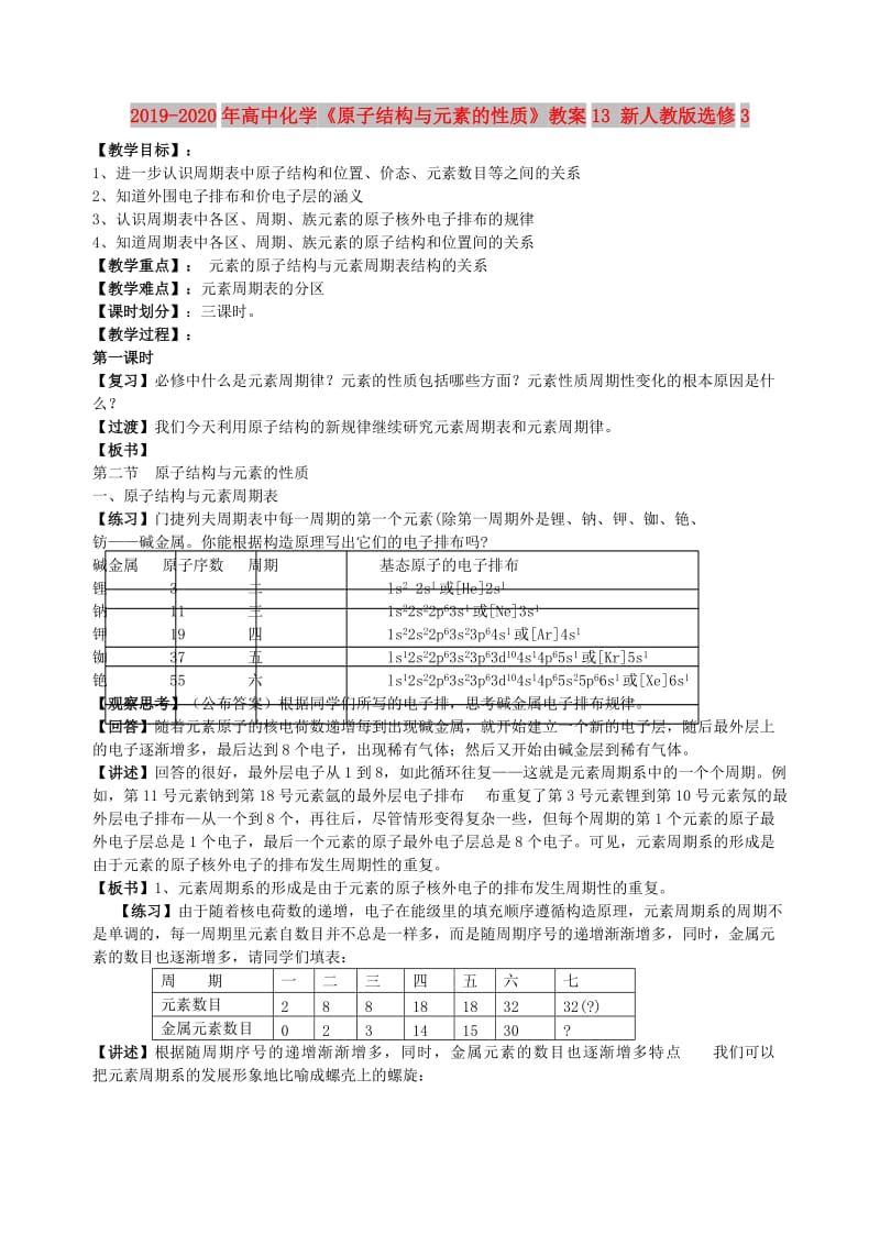 2019-2020年高中化学《原子结构与元素的性质》教案13 新人教版选修3.doc_第1页