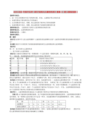 2019-2020年高中化學(xué)《原子結(jié)構(gòu)與元素的性質(zhì)》教案13 新人教版選修3.doc