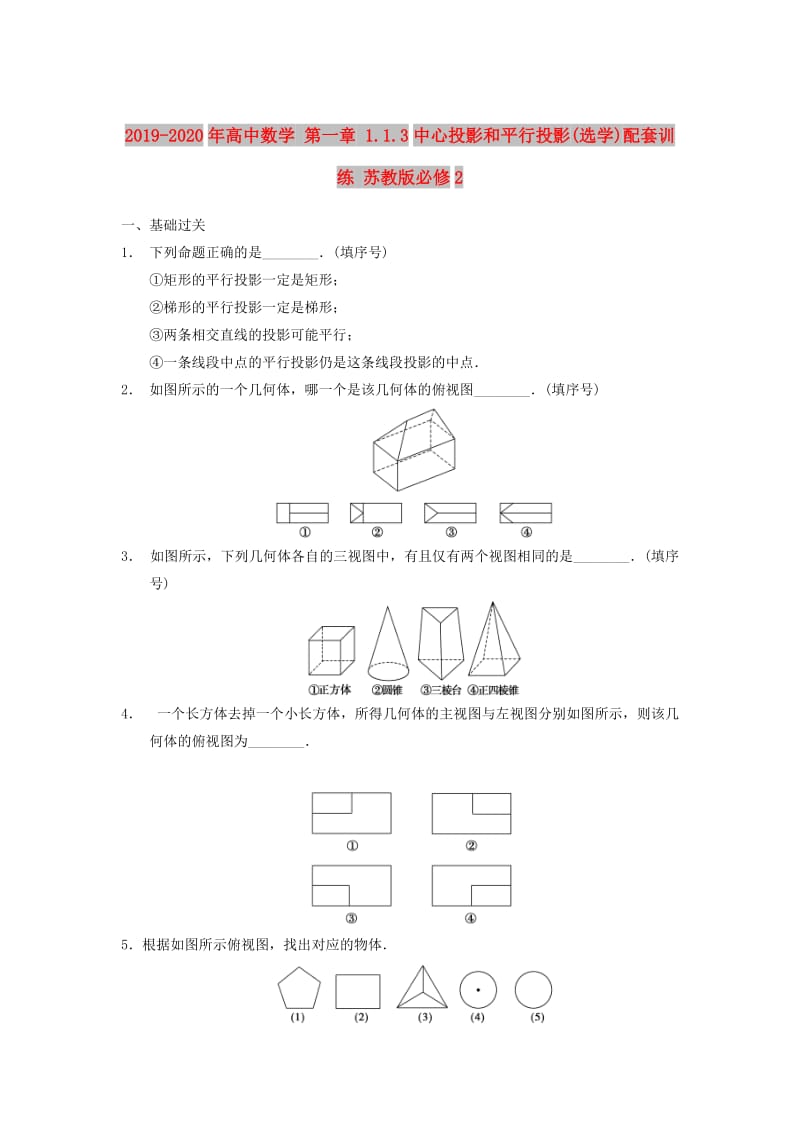 2019-2020年高中数学 第一章 1.1.3中心投影和平行投影(选学)配套训练 苏教版必修2.doc_第1页