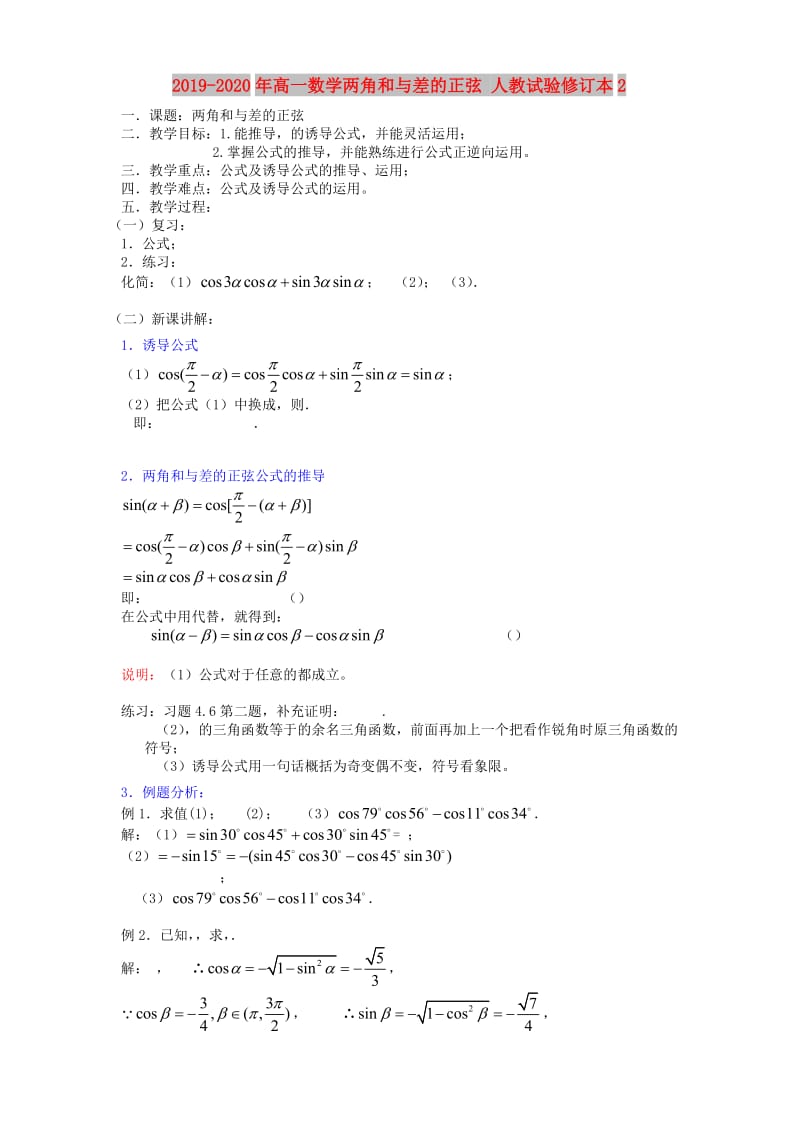 2019-2020年高一数学两角和与差的正弦 人教试验修订本2.doc_第1页