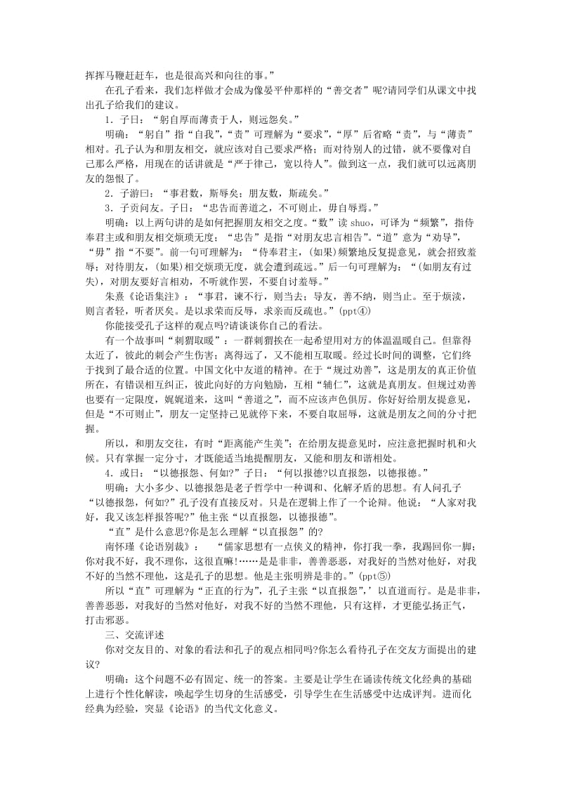 2019-2020年高中语文 《周而不比》教学设计 新人教版选修之《论语》.doc_第2页