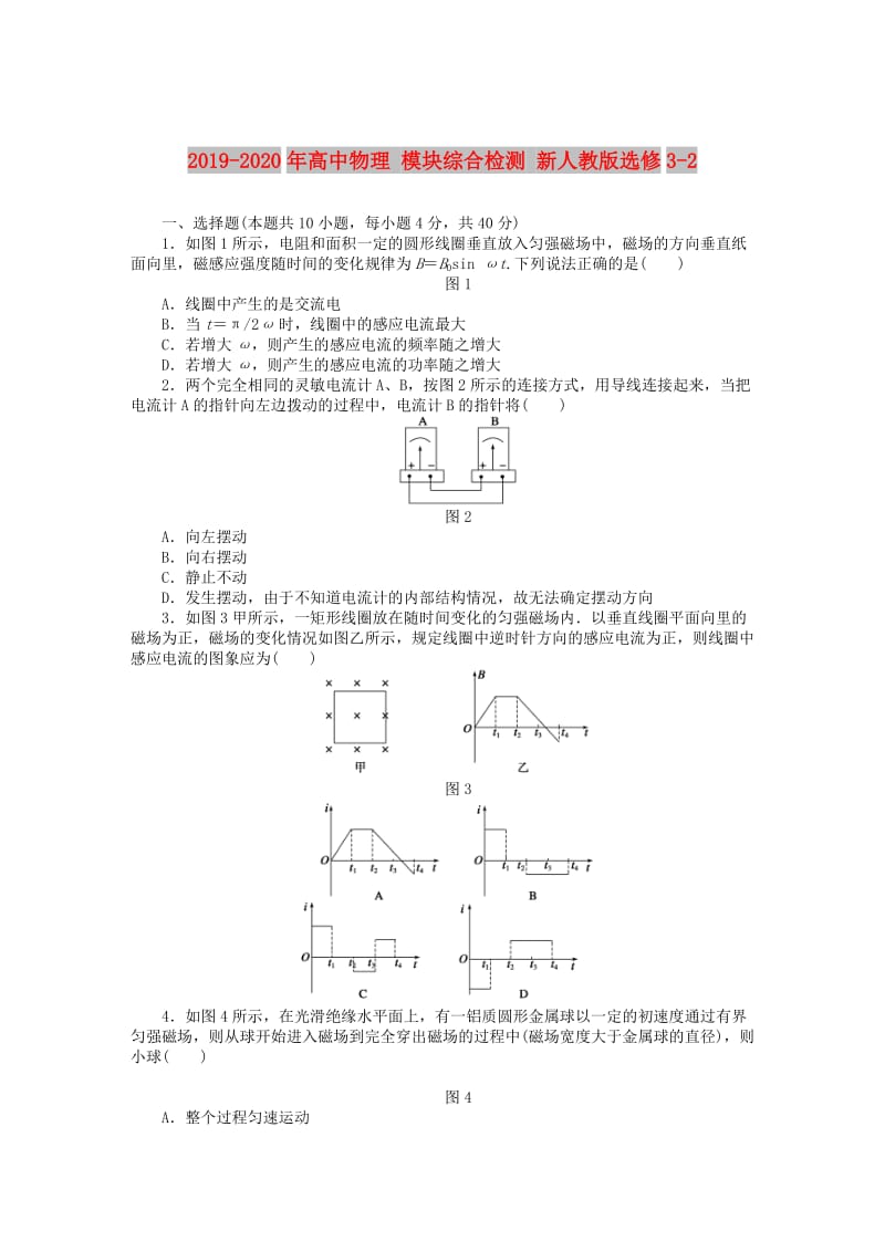 2019-2020年高中物理 模块综合检测 新人教版选修3-2.doc_第1页