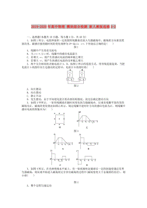 2019-2020年高中物理 模塊綜合檢測 新人教版選修3-2.doc