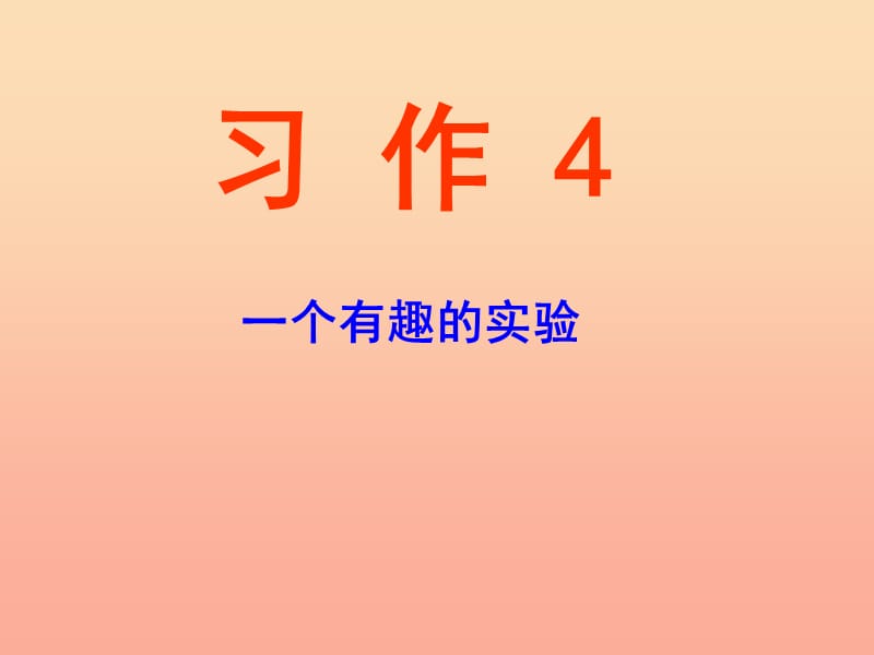 六年级语文下册 习作四《一个有趣的实验》课件2 苏教版.ppt_第1页