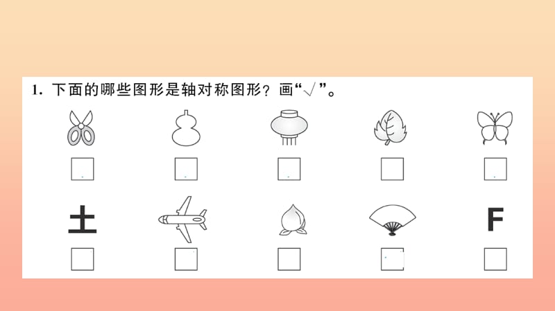 二年级数学下册 三 图形的运动（一）第1课时 认识轴对称图形习题课件 新人教版.ppt_第3页