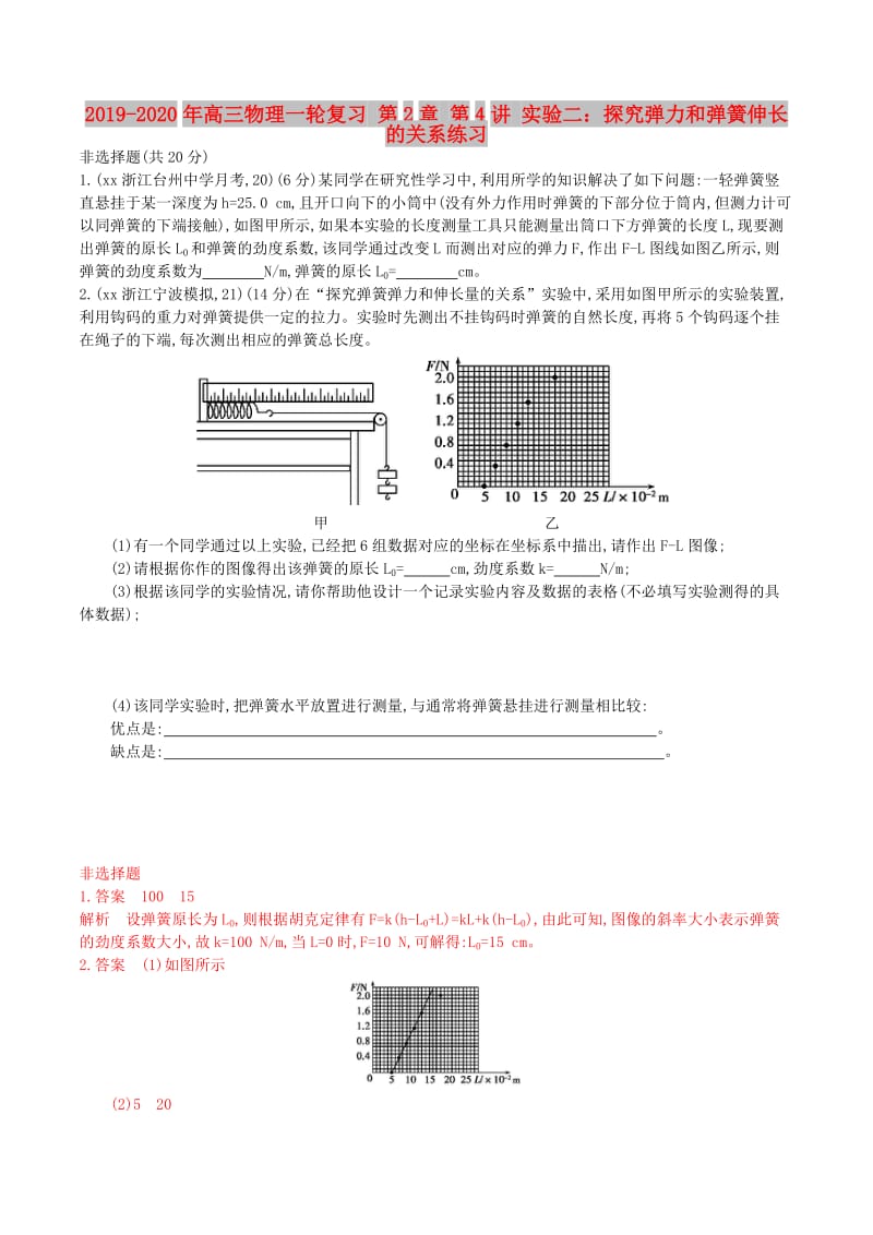 2019-2020年高三物理一轮复习 第2章 第4讲 实验二：探究弹力和弹簧伸长的关系练习.doc_第1页