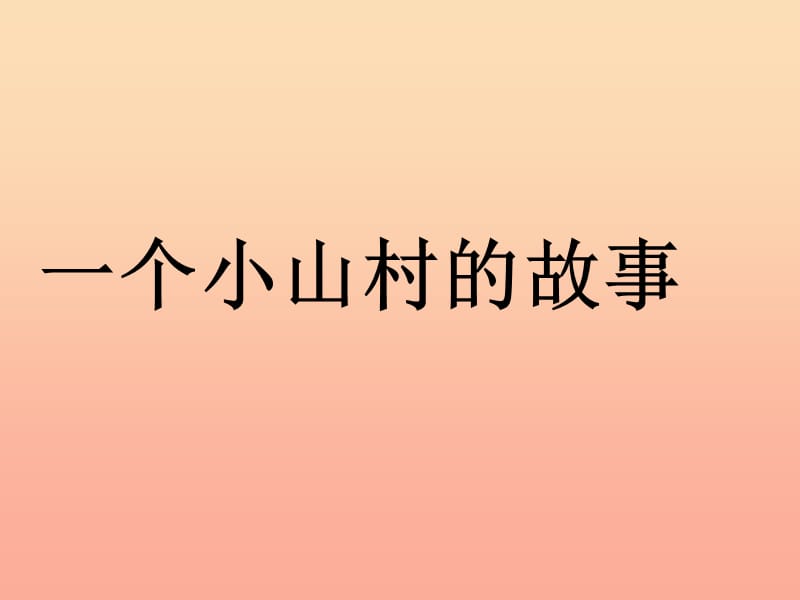 2019秋三年级语文上册 第27课 一个小山村的故事课件 语文S版.ppt_第1页