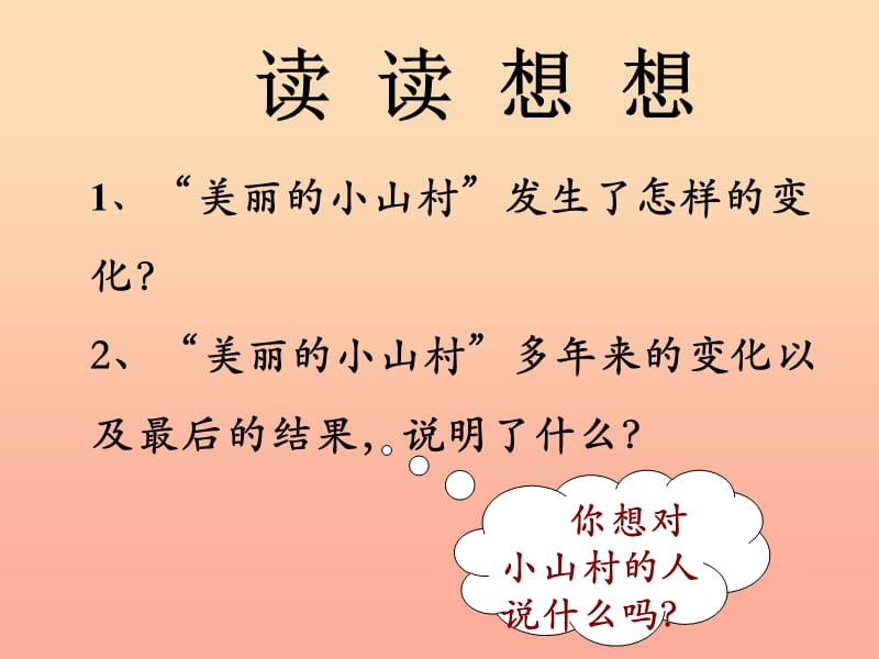 2019秋三年级语文上册 第27课 一个小山村的故事课件 语文S版.ppt_第3页