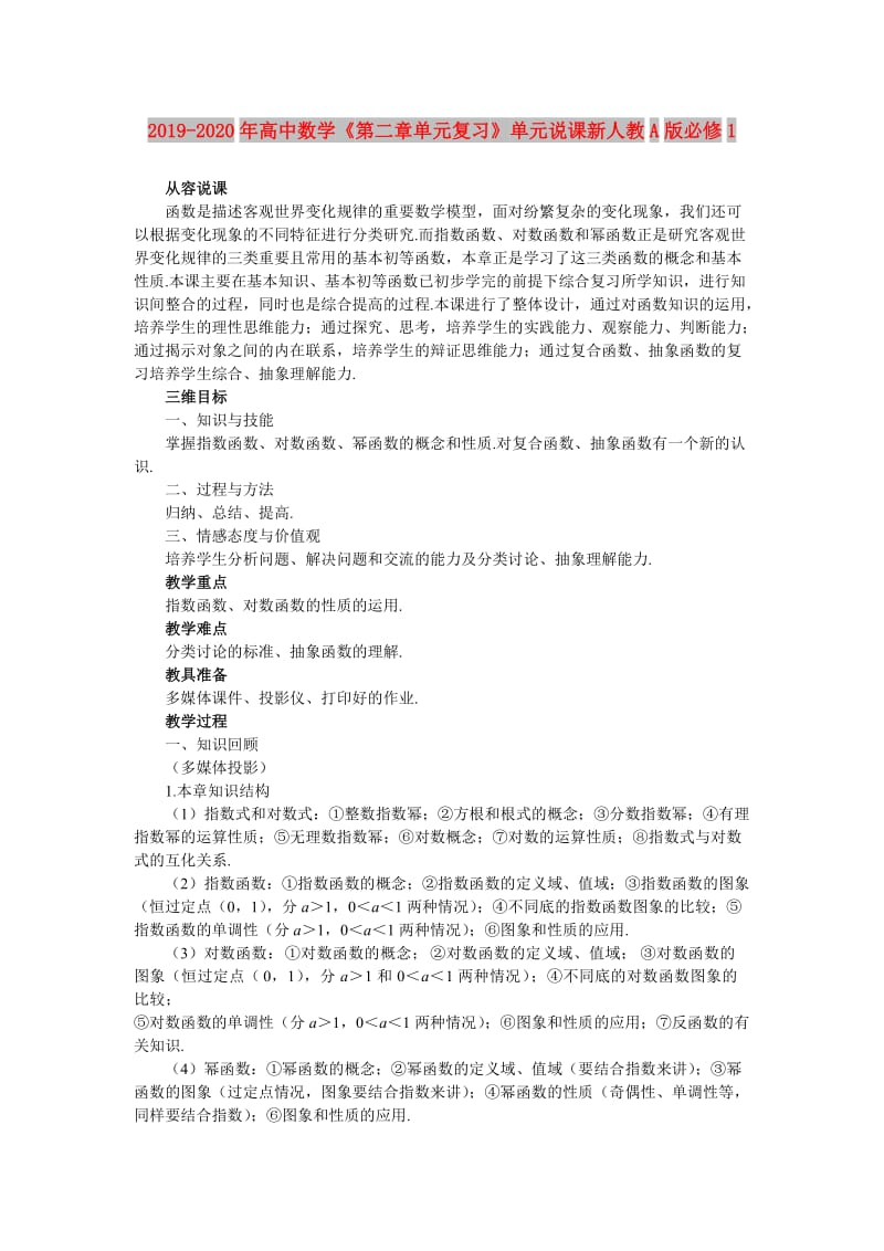 2019-2020年高中数学《第二章单元复习》单元说课新人教A版必修1.doc_第1页