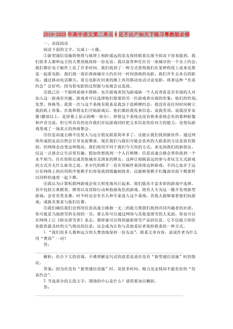 2019-2020年高中语文第二单元8足不出户知天下练习粤教版必修.doc_第1页