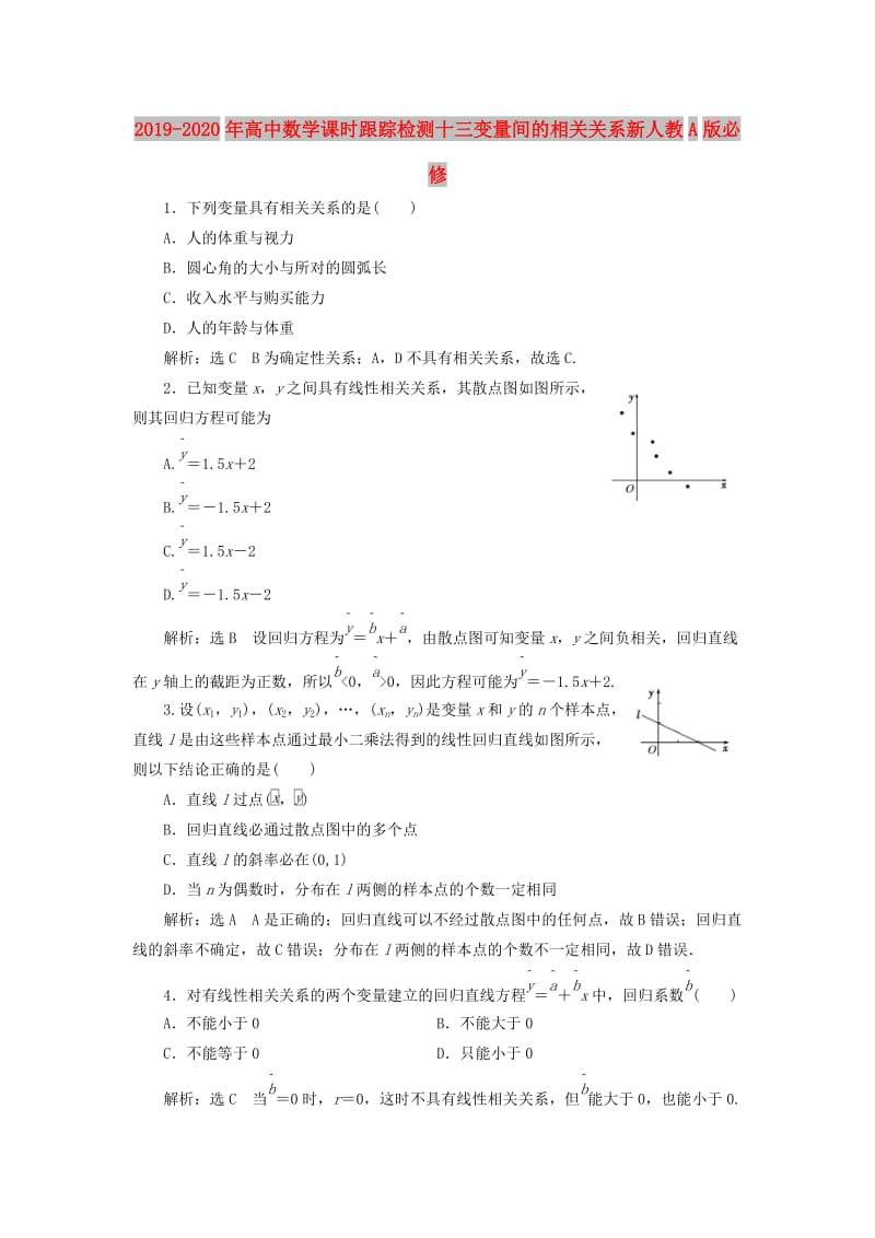 2019-2020年高中数学课时跟踪检测十三变量间的相关关系新人教A版必修.doc_第1页