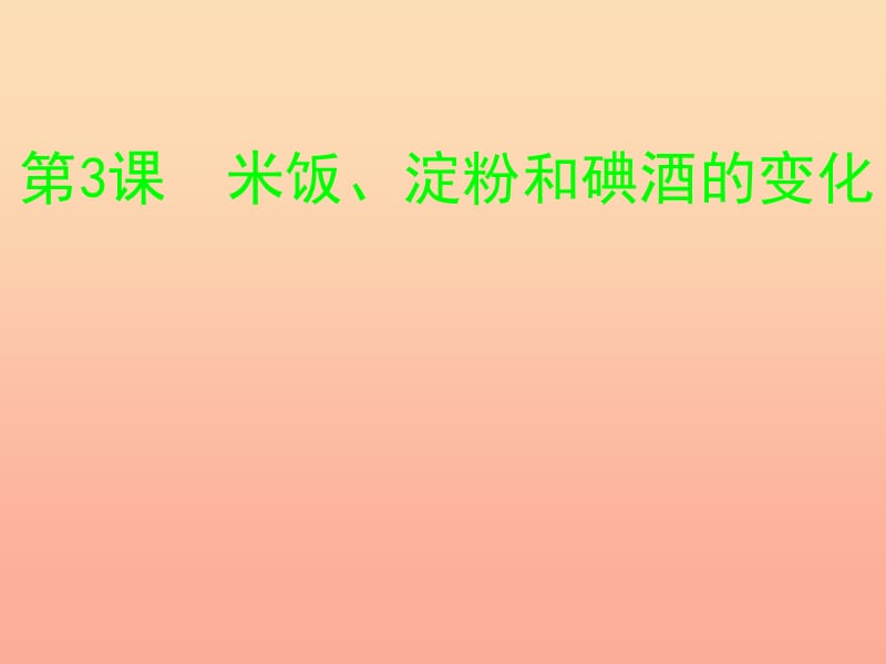 六年级科学下册第二单元物质的变化3米饭淀粉和碘酒的变化课件4教科版.ppt_第1页