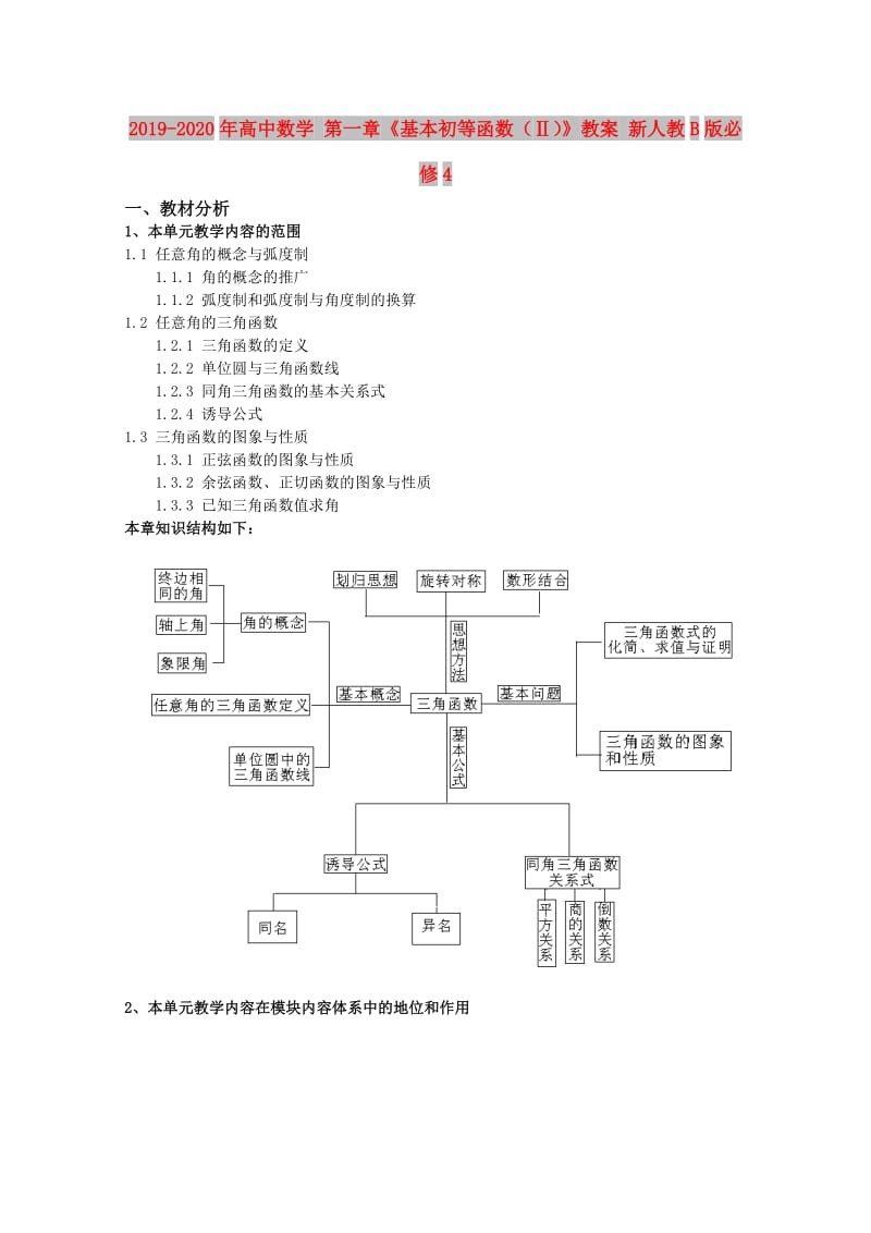 2019-2020年高中数学 第一章《基本初等函数（Ⅱ）》教案 新人教B版必修4.doc_第1页