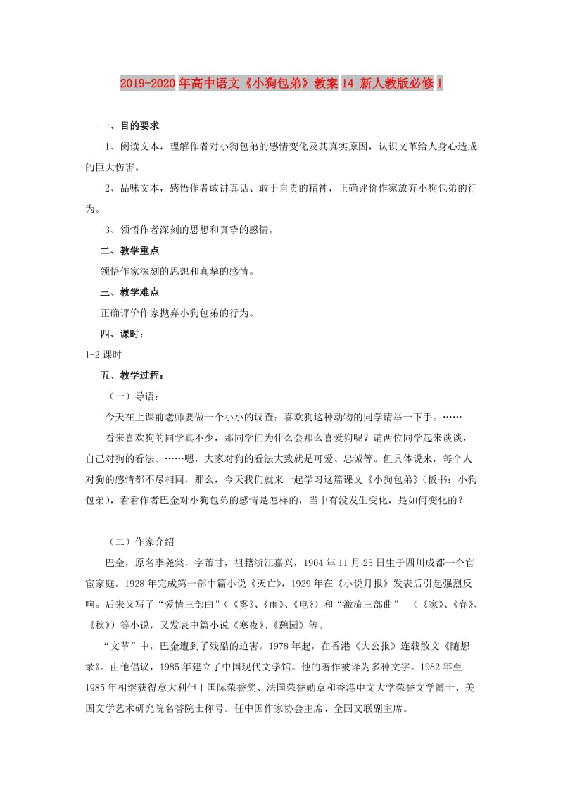 2019-2020年高中语文《小狗包弟》教案14 新人教版必修1.doc_第1页