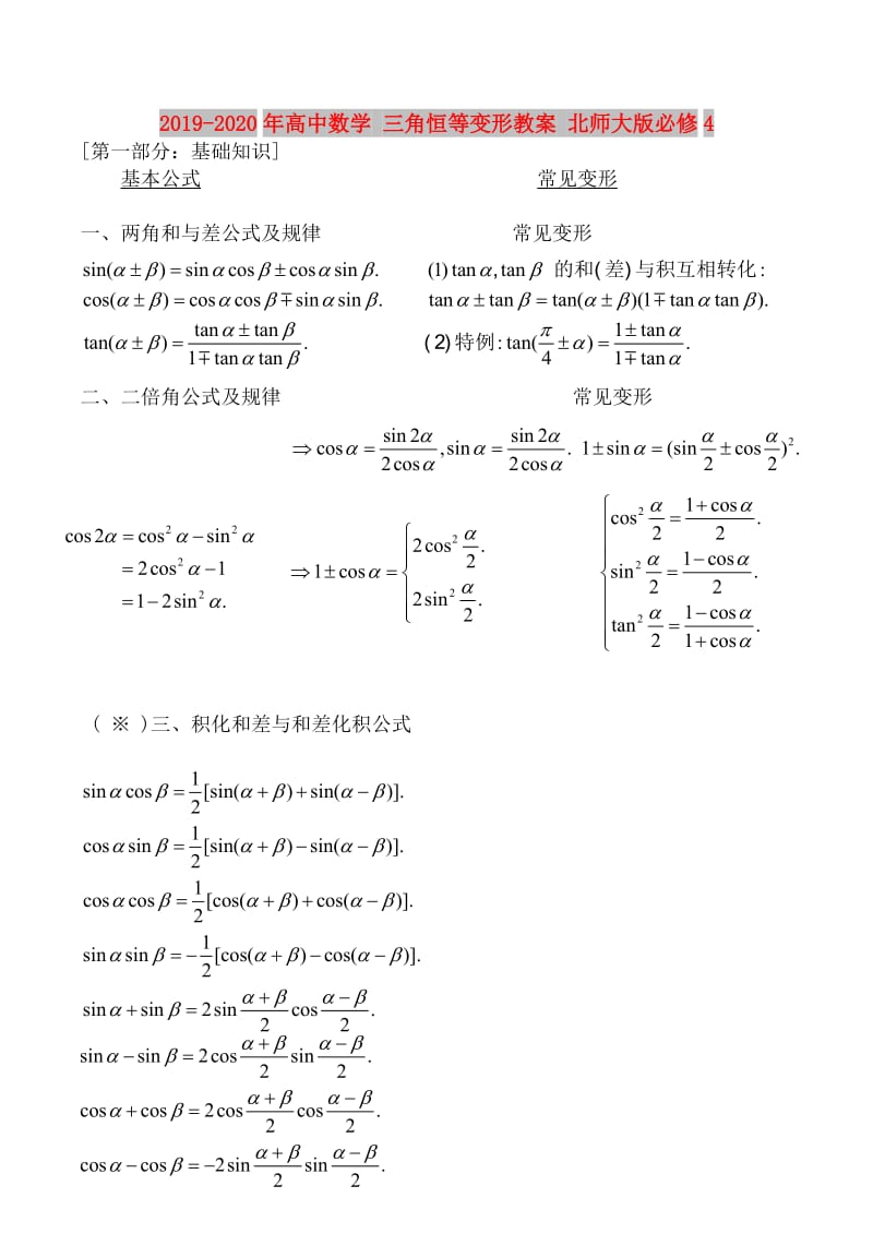 2019-2020年高中数学 三角恒等变形教案 北师大版必修4.doc_第1页