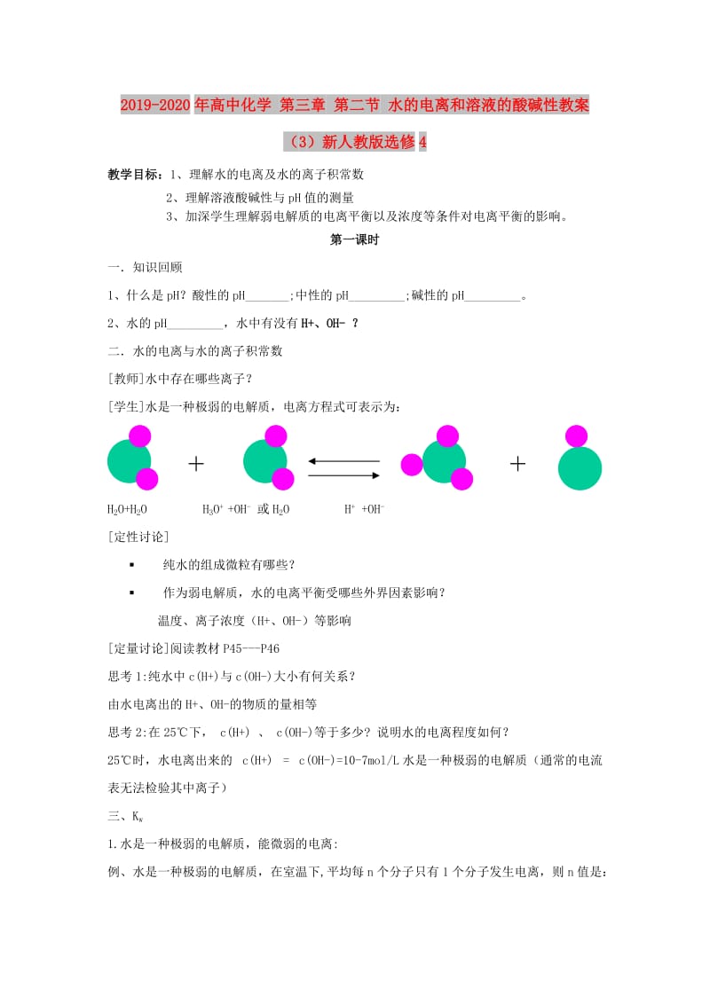 2019-2020年高中化学 第三章 第二节 水的电离和溶液的酸碱性教案（3）新人教版选修4.doc_第1页