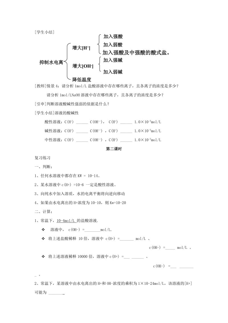 2019-2020年高中化学 第三章 第二节 水的电离和溶液的酸碱性教案（3）新人教版选修4.doc_第3页