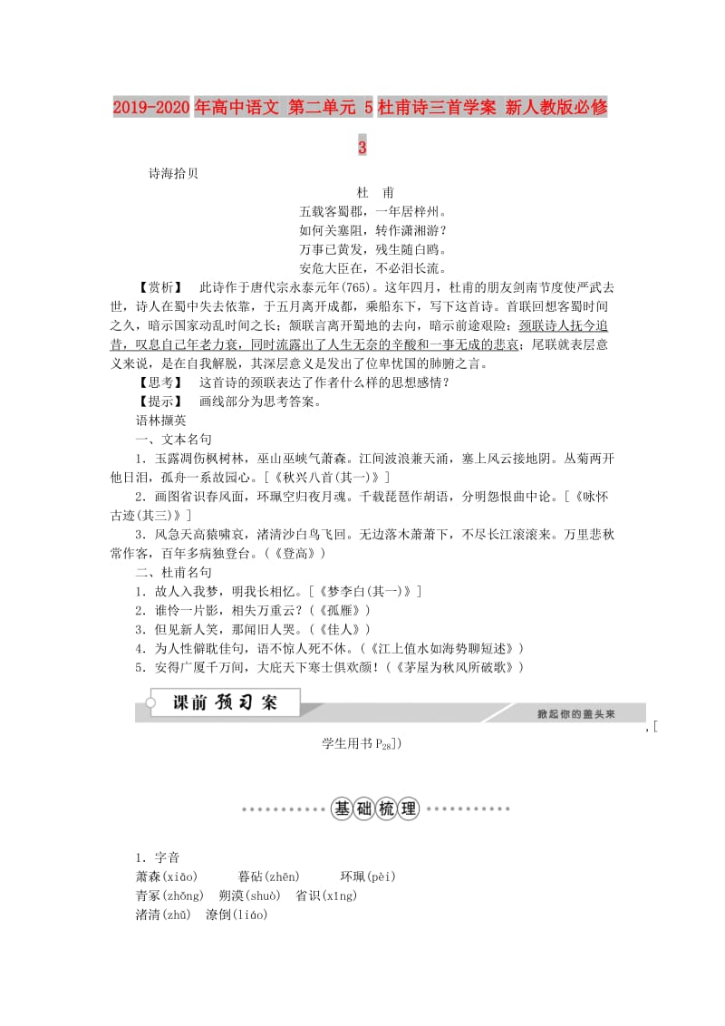 2019-2020年高中语文 第二单元 5杜甫诗三首学案 新人教版必修3.doc_第1页