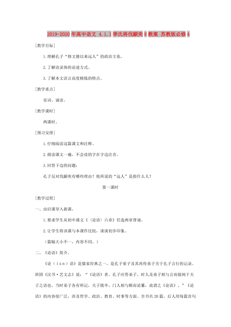 2019-2020年高中语文 4.1.1季氏将伐颛臾8教案 苏教版必修4.doc_第1页