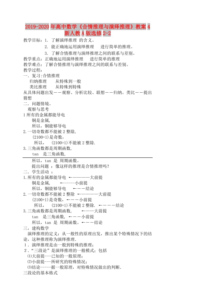 2019-2020年高中数学《合情推理与演绎推理》教案4 新人教A版选修2-2.doc_第1页