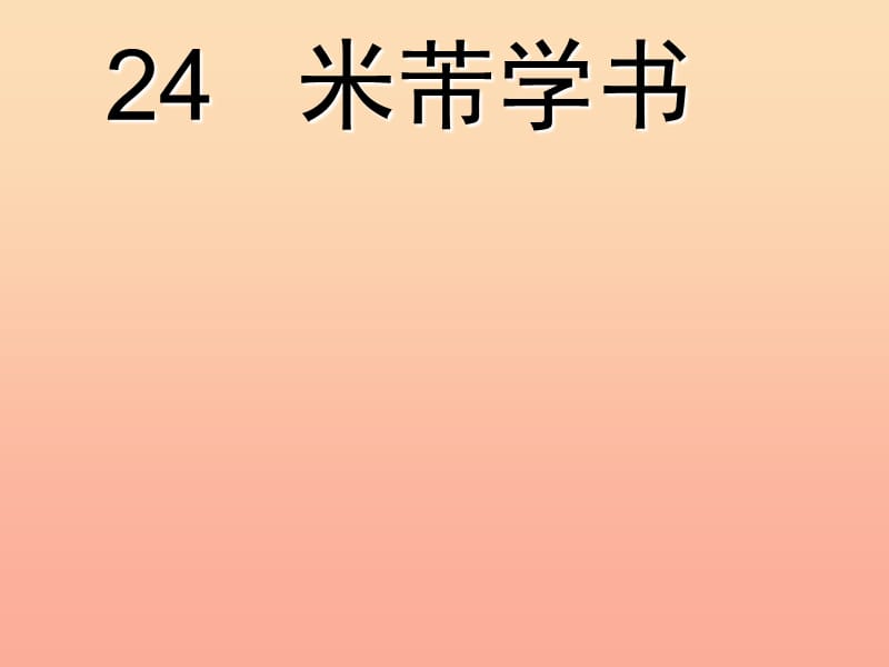 四年级语文下册 第6单元 24《米芾学书》课件4 语文S版.ppt_第1页