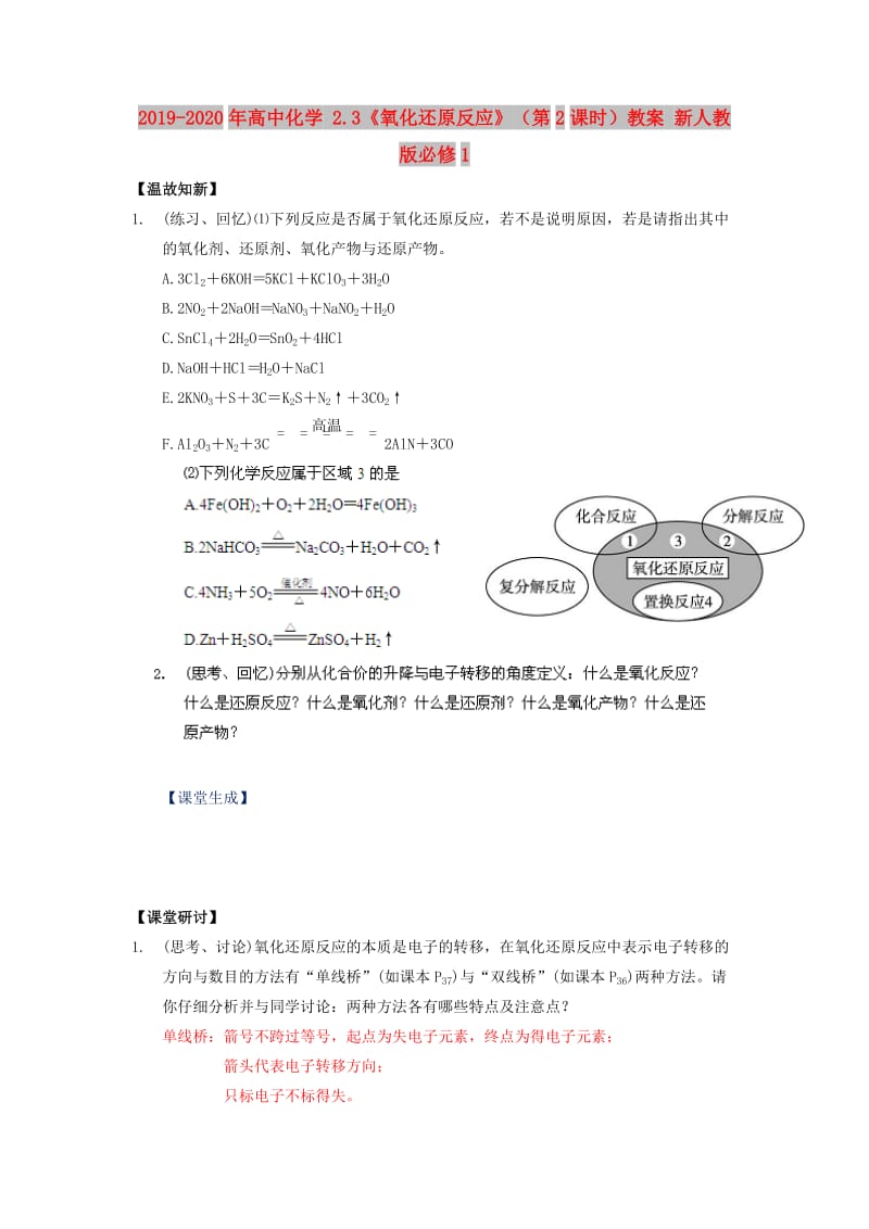 2019-2020年高中化学 2.3《氧化还原反应》（第2课时）教案 新人教版必修1.doc_第1页