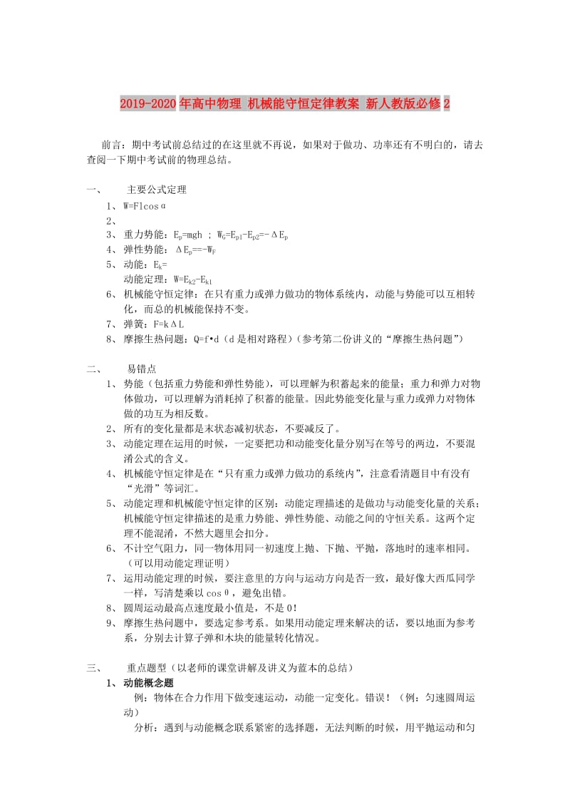 2019-2020年高中物理 机械能守恒定律教案 新人教版必修2.doc_第1页