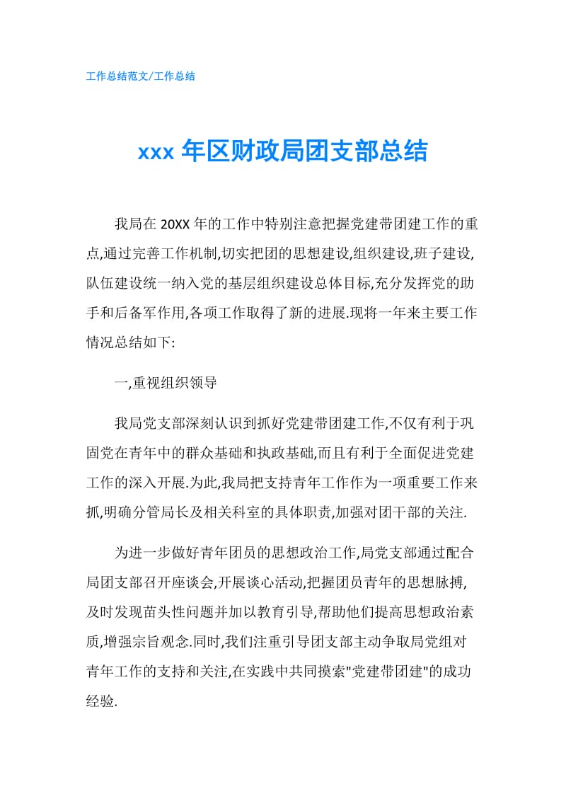 xxx年区财政局团支部总结.doc_第1页