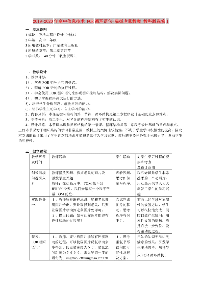 2019-2020年高中信息技术 FOR循环语句-猫抓老鼠教案 教科版选修1.doc_第1页