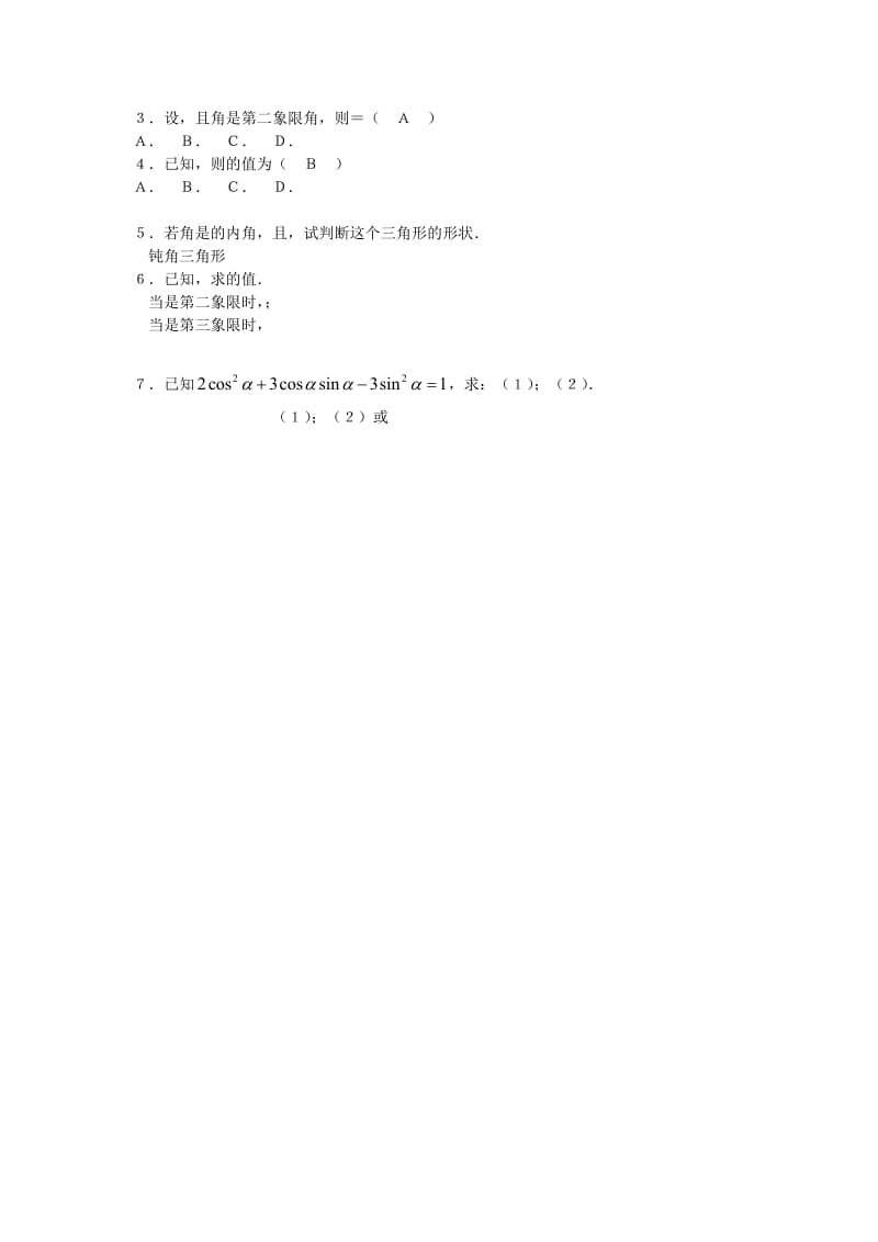 2019-2020年高中数学1.2.2同角的三角函数的基本关系教案新人教A版必修4.doc_第2页